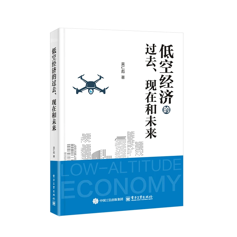 低空经济的过去、现在和未来