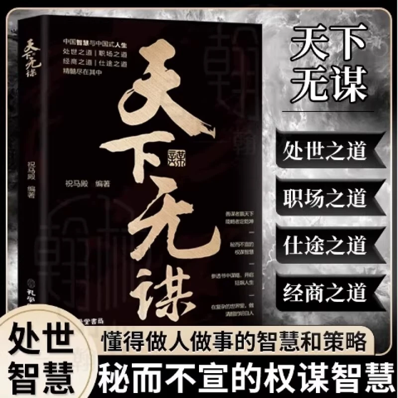 天下无谋 善谋者赢天下能略者定乾坤职场社交处世成功智慧N