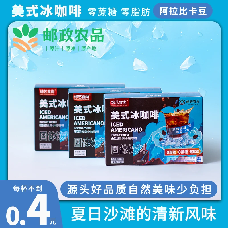 【邮政农品】美式冰咖啡0蔗糖0脂云南阿拉比卡燃减黑咖啡云南农科院