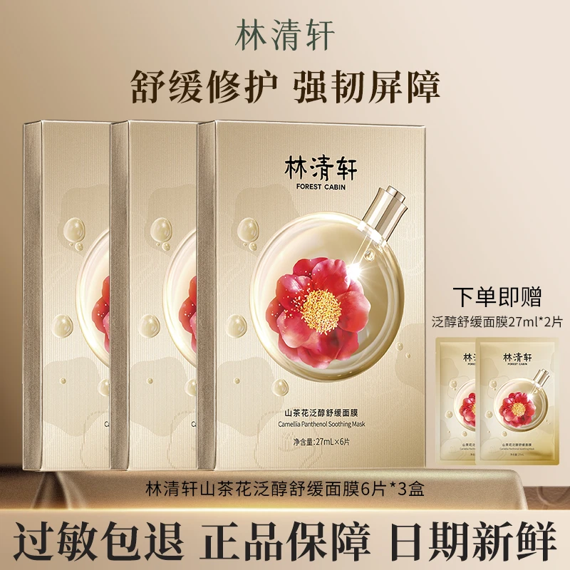 Forest Cabin/林清轩山茶花泛醇舒缓面膜修护强韧屏障补水保湿
