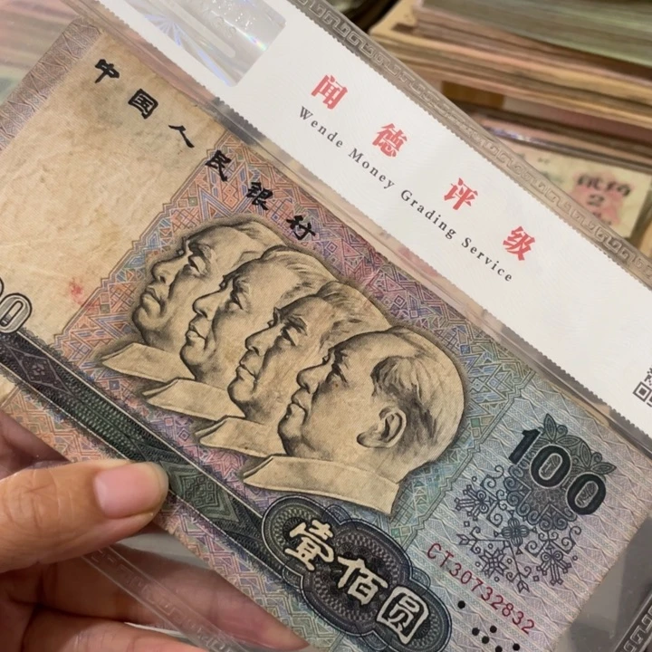 第四套旧80年一百一张