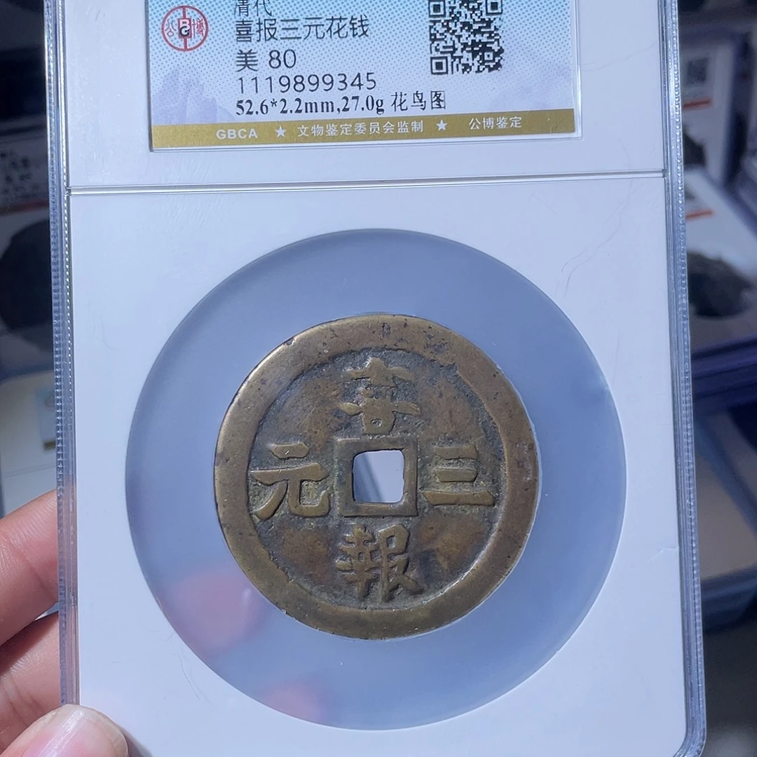 铜CD评级封装盒子币一个9345