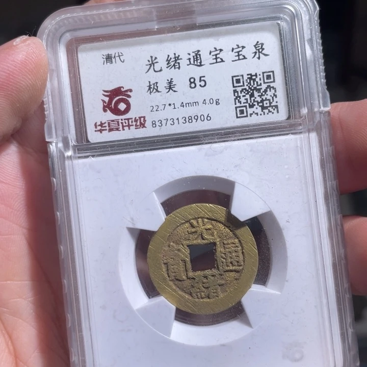 铜双**菌鼎一 光绪通宝一枚