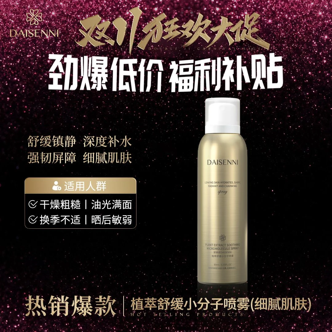 【全肤质通用】黛森妮三重植萃舒缓小分子喷雾修护舒缓维稳降燥