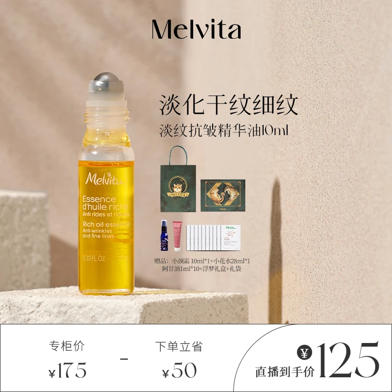 Melvita/蜜葳特淡纹抗皱眼部精华油10ML保湿眼油