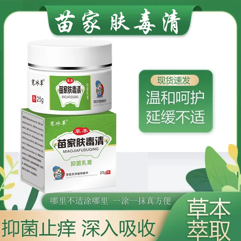 苗家肤毒清皮肤抑菌止痒乳膏草本乳膏