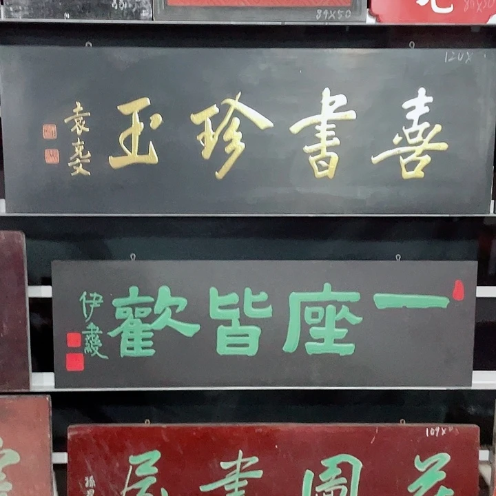 木林**房牌匾对联牌匾对联