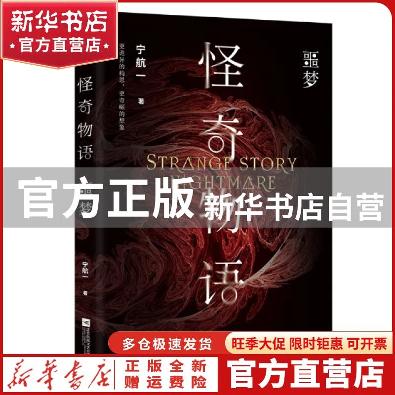 【官方正版】 怪奇物语·噩梦 宁航一 江苏文艺 9787559425171