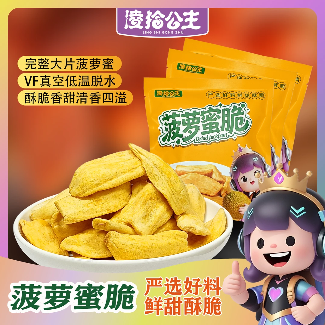 凌拾公主菠萝蜜干果干脆片脱水菠萝蜜干休闲解馋水果干即食零食