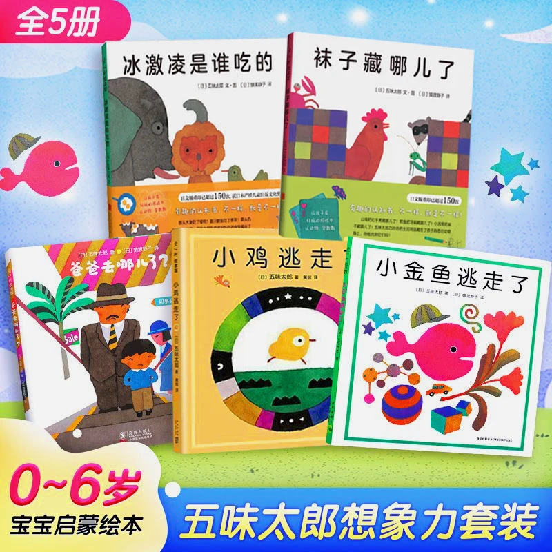 小金鱼逃走了小鸡逃走了袜子藏哪儿了冰激凌是谁小金鱼逃走了绘本