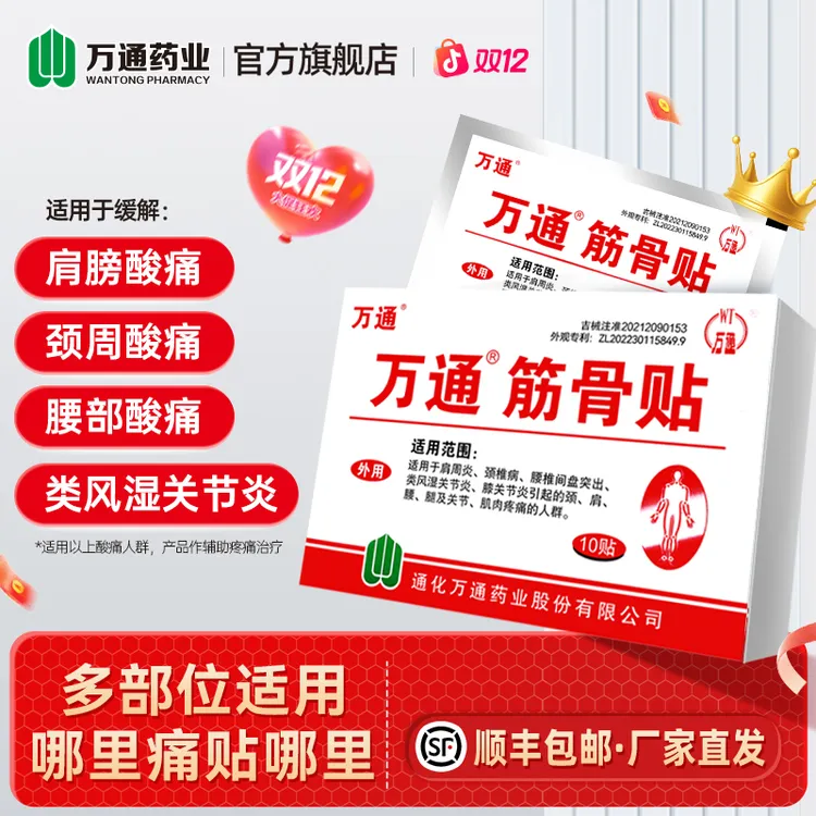 万通【多盒装】筋骨贴10贴/盒颈椎疼痛风湿关节疼痛腰肌劳损腰间盘