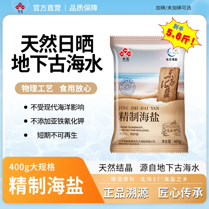 鲁晶精制海盐 400g*7袋未加碘日晒盐调味料凉拌烧烤地下古海水【X】