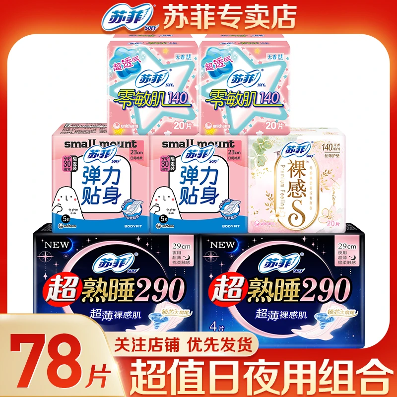 苏菲卫生巾柔软日夜组合贴身超熟睡亲肤护垫透气防侧漏*78片组合