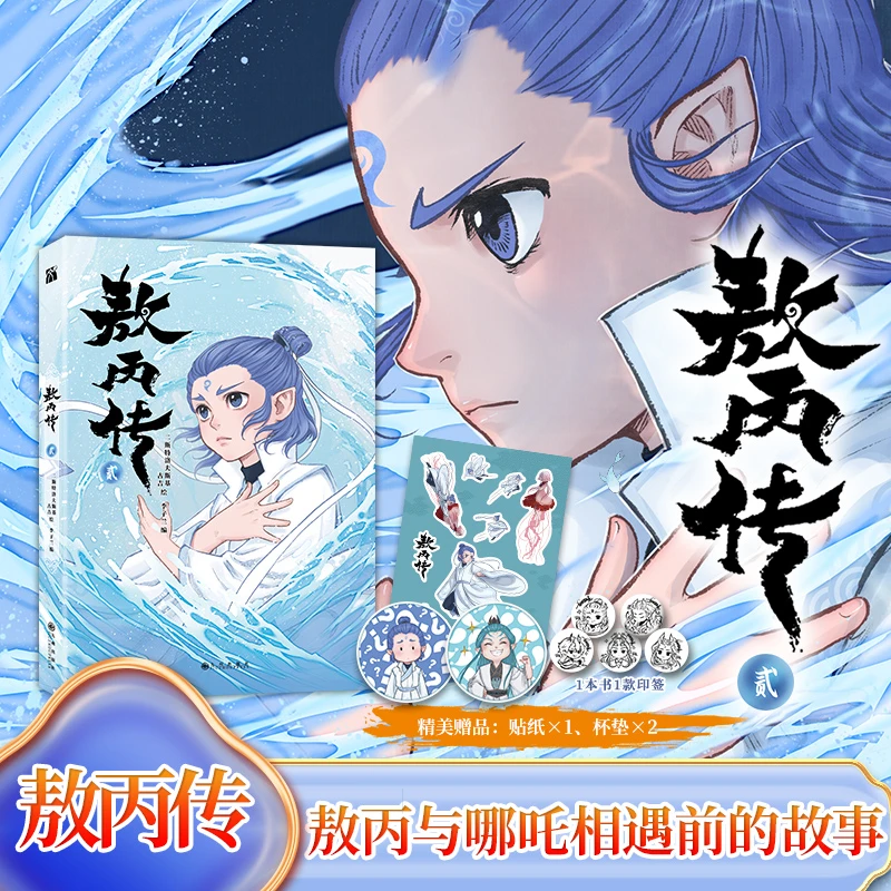 【首刷限定】敖丙传贰漫画2 敖丙与哪吒相遇前的奇幻故事魔童闹海