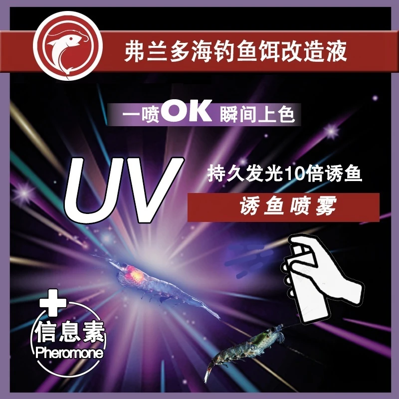 弗兰多UV诱鱼喷雾活饵改良荧光喷剂生饵活饵UV液海钓船钓拉流放流