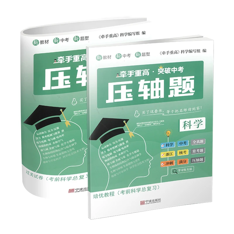 牵手重高突破中考压轴题 科学  新教材 新题型（提供电子答案）