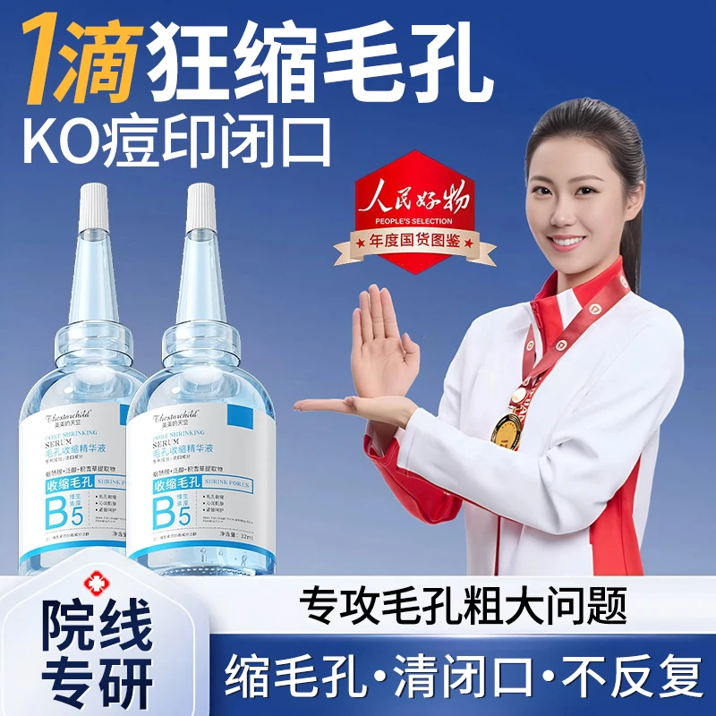 【冠军推荐】B5毛孔收缩精华液修复毛孔粗大淡化痘印去黑头粉刺闭口