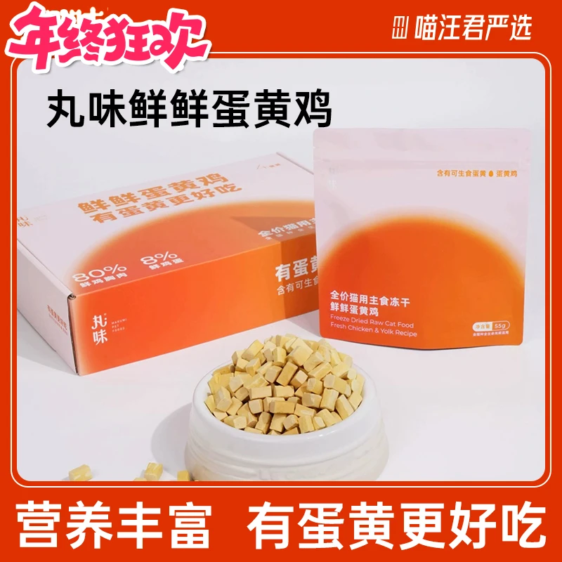 丸味宠物零食蛋黄鸡主食冻干鲜鸡蛋黄适口性好全价猫用