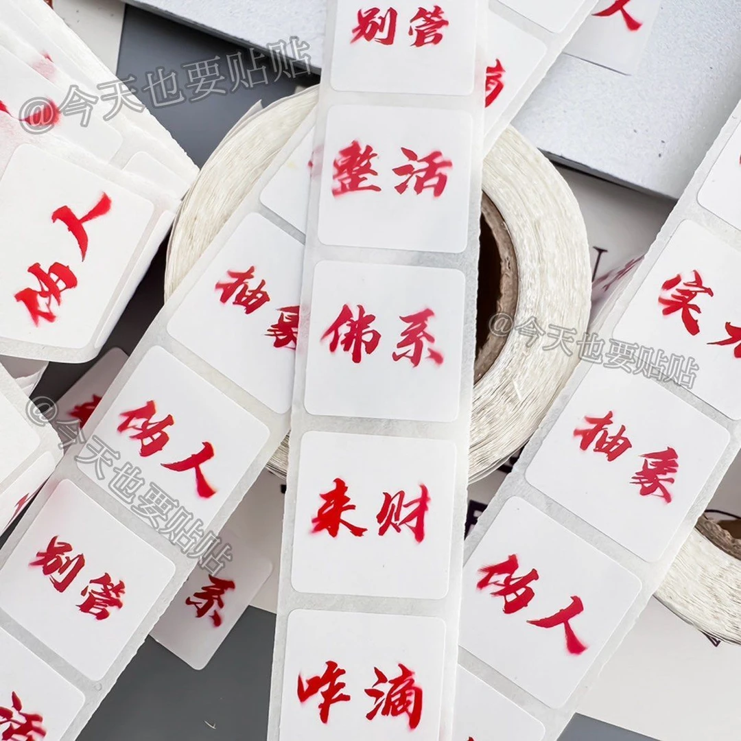 【一九】爆款权威文字表情包卷卷贴抽象个性文字署名笔记本diy贴画