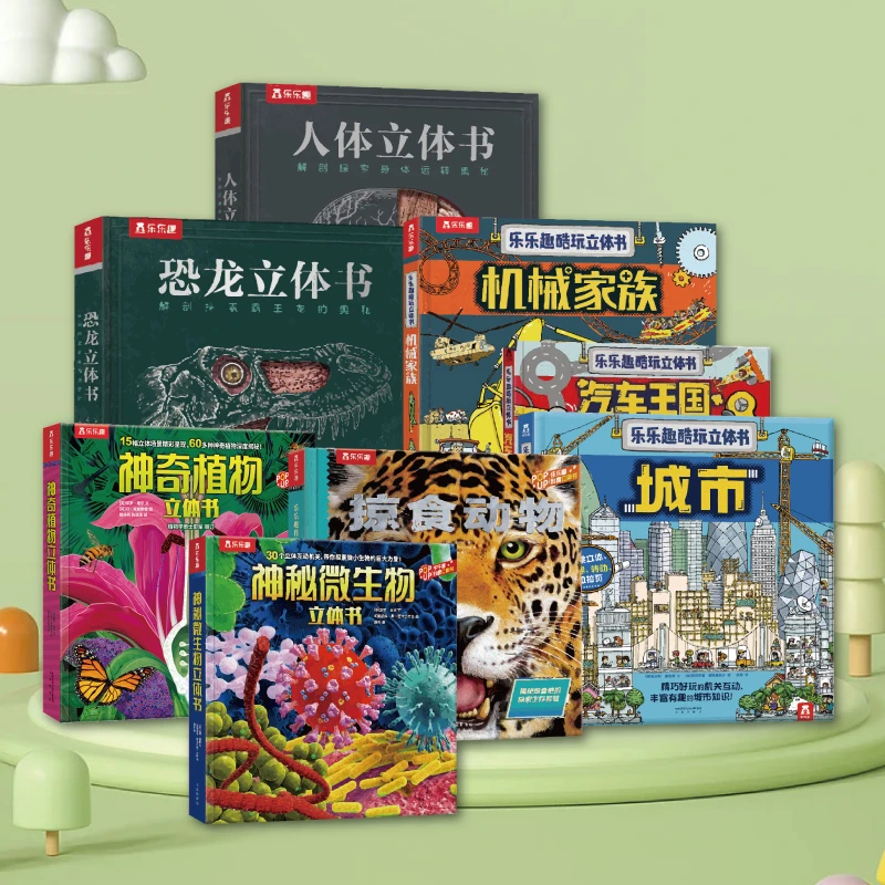 乐乐趣酷玩立体书汽车王国3 - 8岁宝宝交通工具趣味科普大礼包