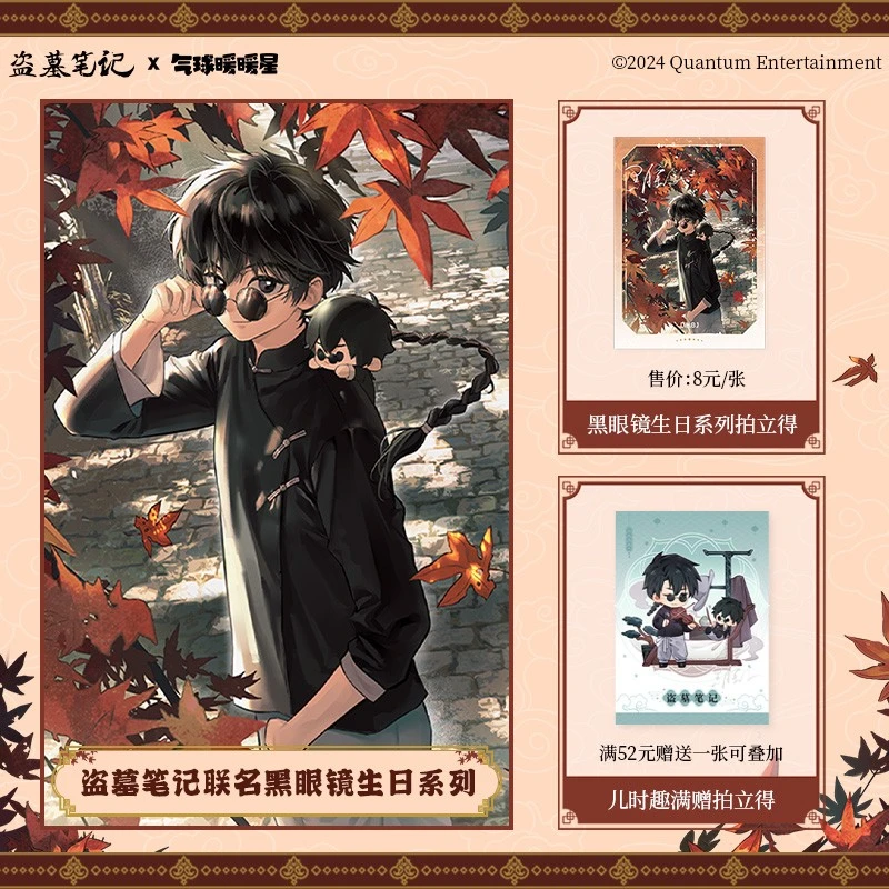 气球暖暖星 现货盗墓笔记黑眼镜生日系列 拍立得周边 谷美谷子