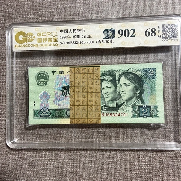 第四套老纸币1990年贰元百连号包真包老。