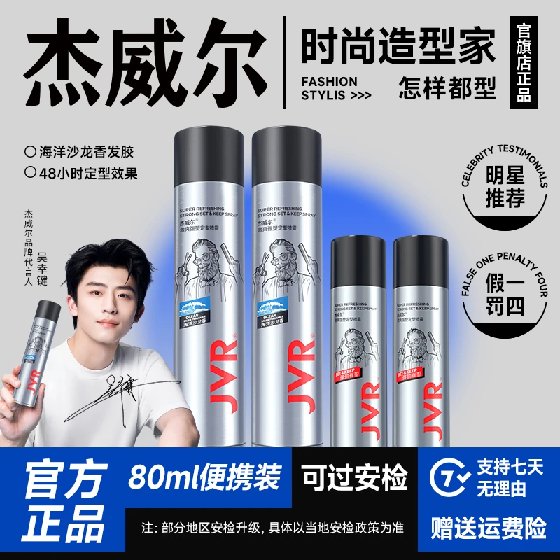 杰威尔强力发胶定型喷雾男士发泥发蜡百变塑型速干持久蓬松不伤发