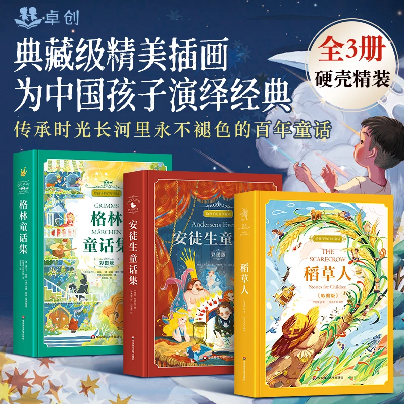 【精装美图版】给孩子的百年童话 格林童话 安徒生童话 稻草人