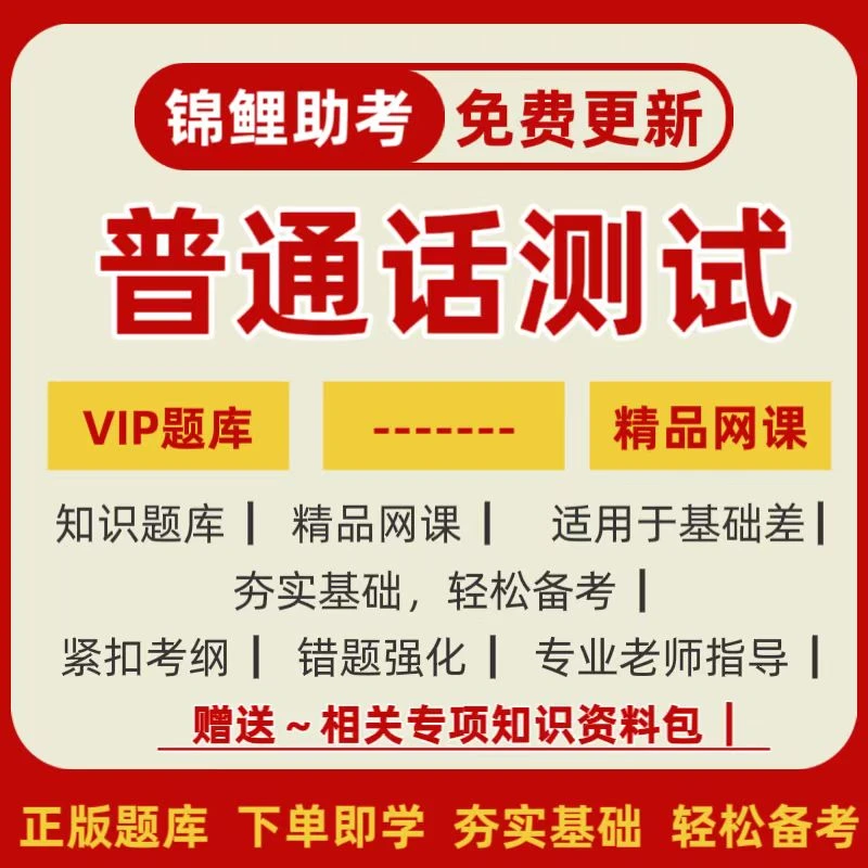 25年下普通话等级考试备考资料VIP题库视频网课学霸自学神器