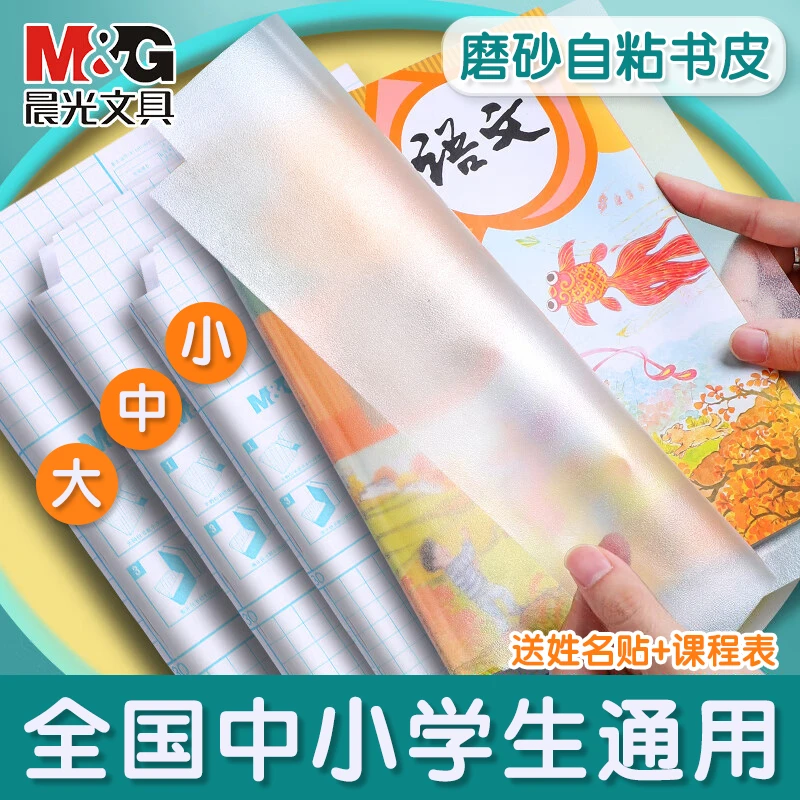 【晨光】自粘书皮27张/40张套装-drnew