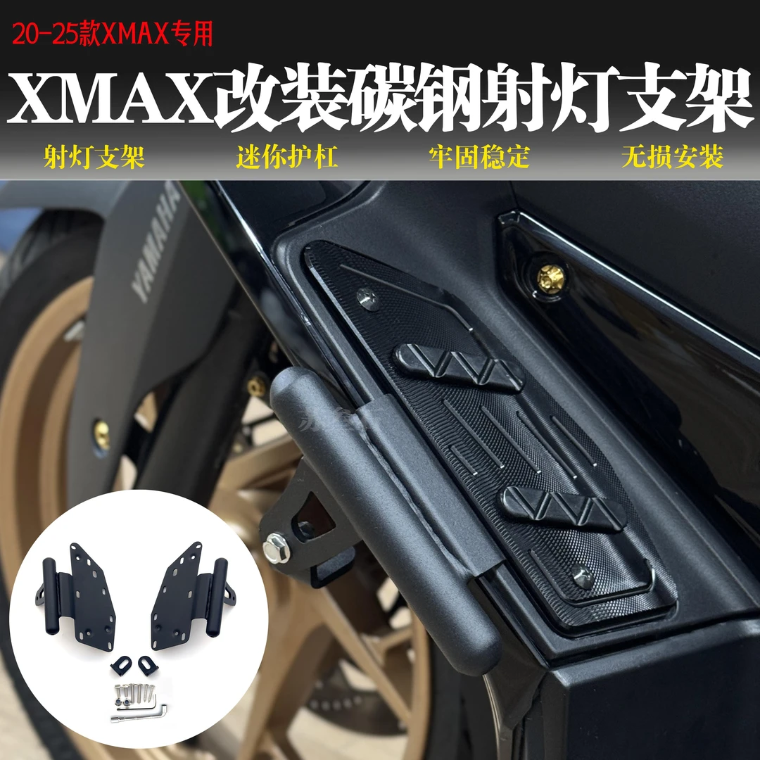 适用17-25款雅马哈XMAX300改装碳钢射灯支架 XMAX迷你护杠 保险杠