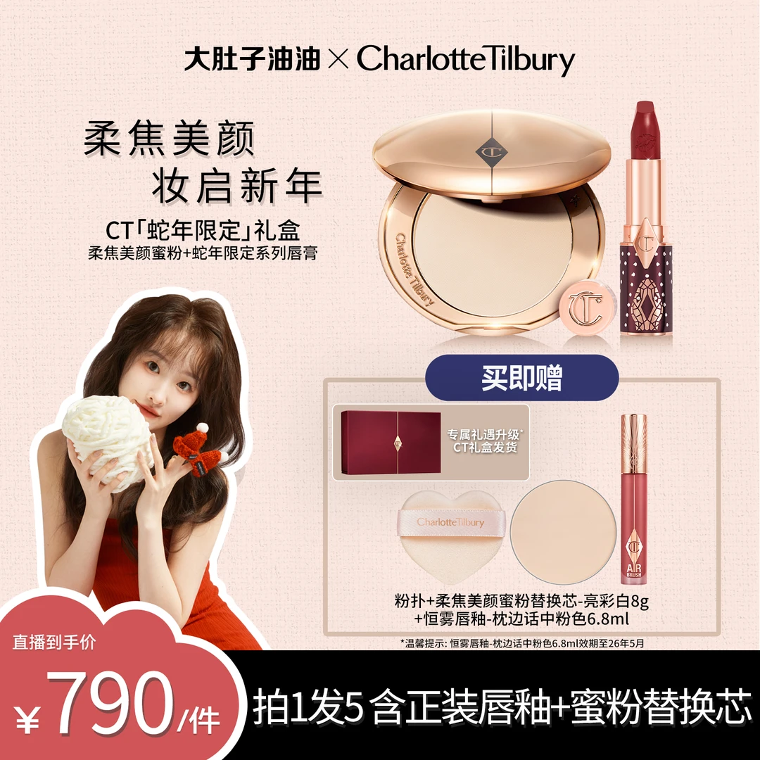 【油油专属】CT柔焦美颜蜜粉饼8g+全新蛇年限定口红3.5g