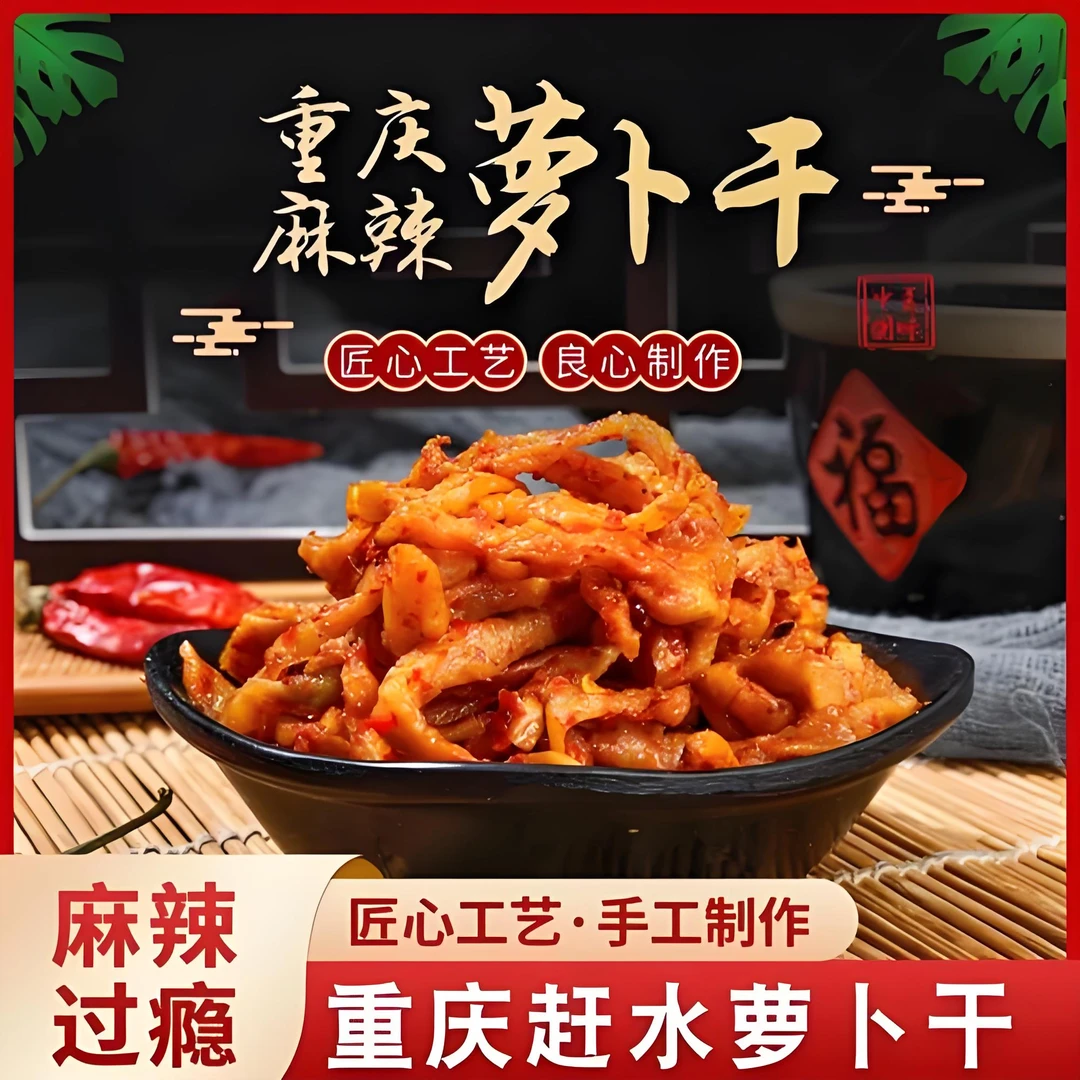 高山萝卜干赶水草兜萝卜干地标土特产麻辣脆爽萝卜干香辣脆下饭菜