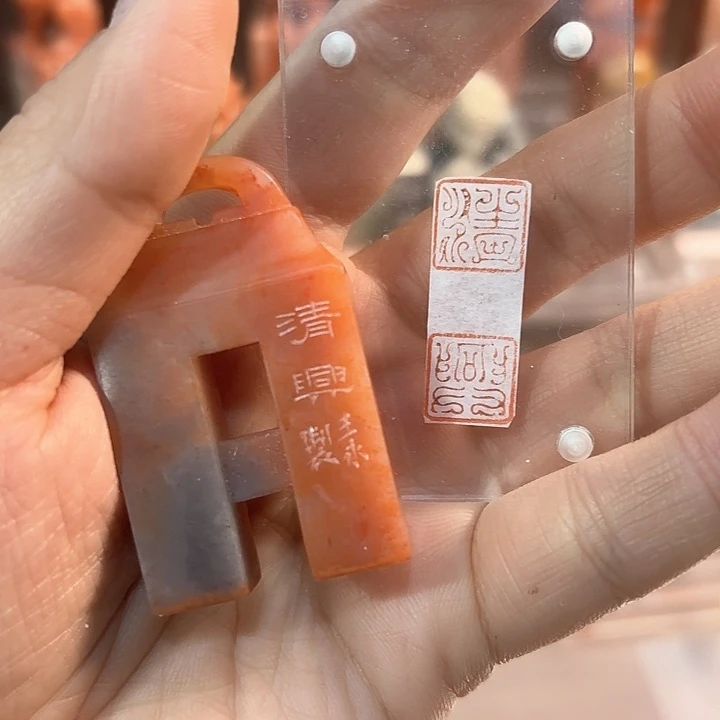 青田石印石清兴的