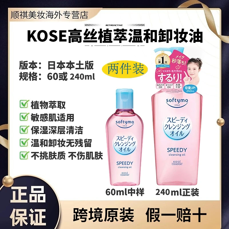 【两件装】日本进口KOSE高丝卸妆油正装中样植物萃取温和清洁无残留
