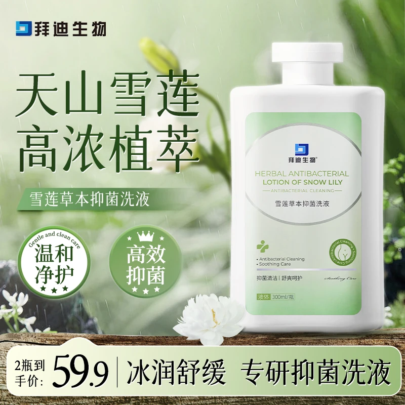 拜迪生物私处雪莲草本抑菌洗液护理深层清洁水润呵护私护清洗液