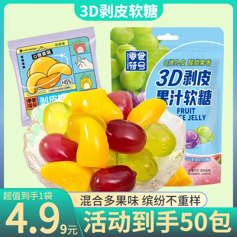 【4,99/抢50包】3D爆款水果甜心可剥皮软糖爆浆夹心软糖解馋小零食