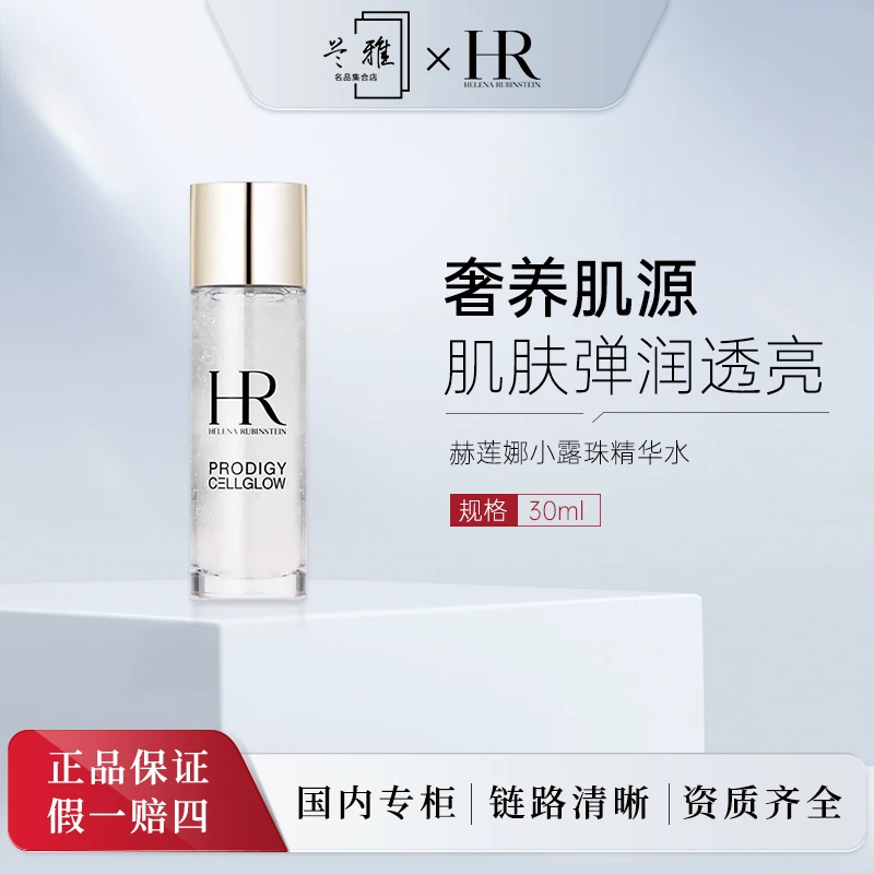 赫莲娜至美琉光恒采精粹露小露珠精华水30ml