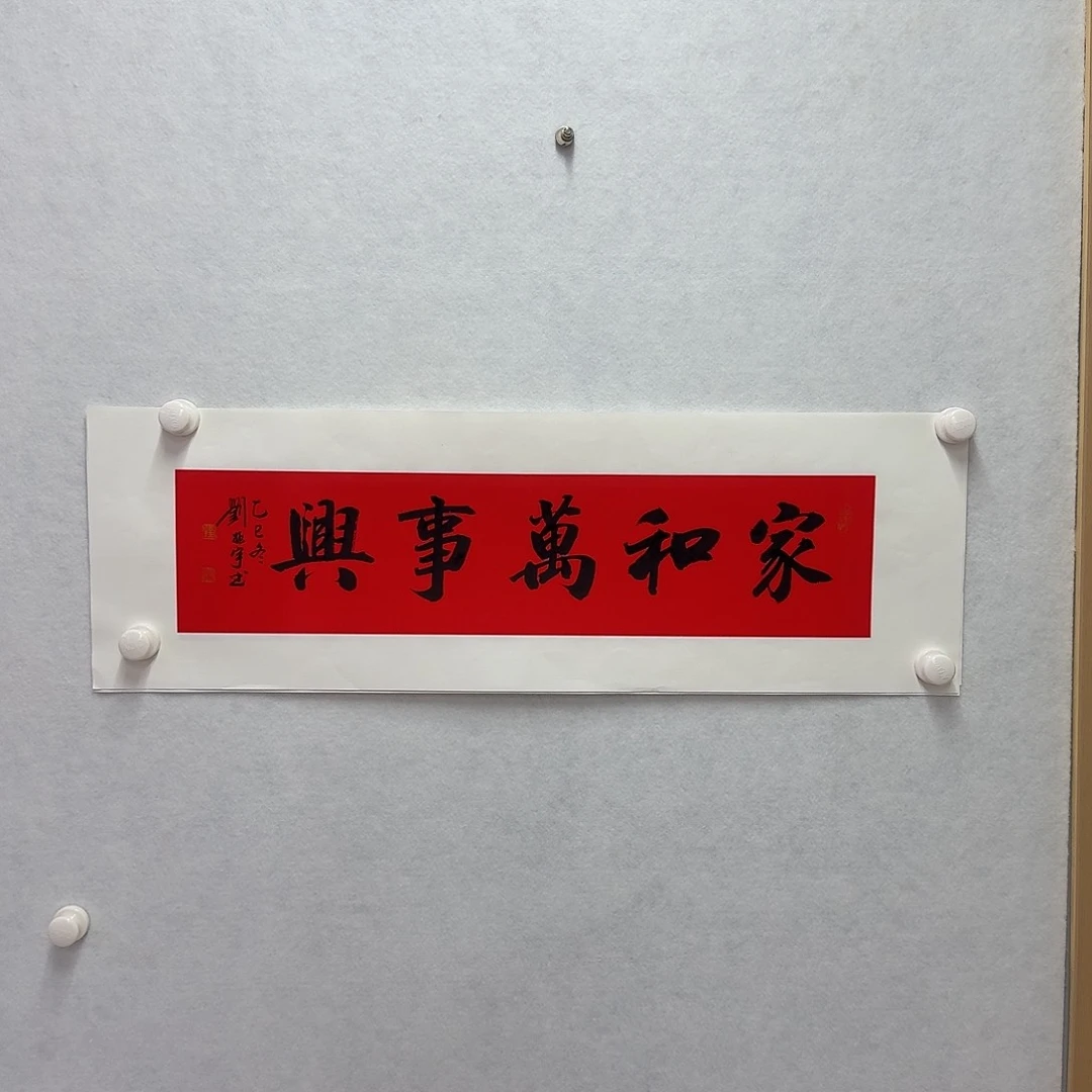 书法家和万事兴   17×68cm一平尺