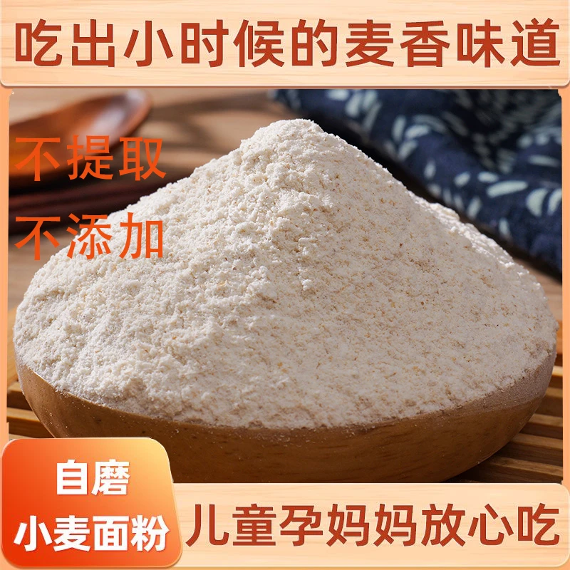 农家自磨面粉原生态无添加不提取家用馒头面条饺子面包通用面粉