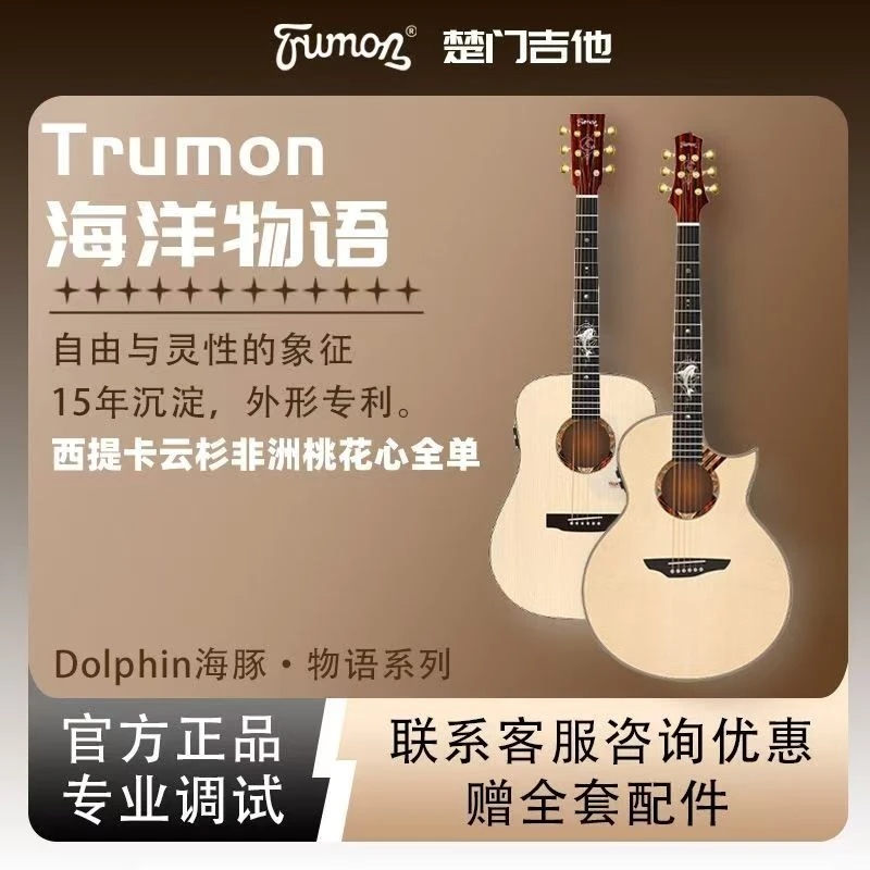 楚门Trumon海豚物语3.0全新升级民谣指弹弹唱木吉他进阶全单吉他