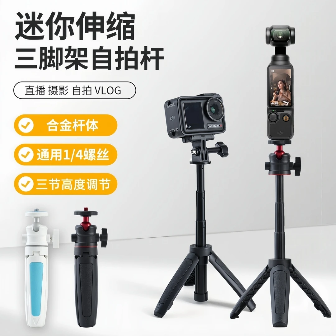 适用DJI大疆Action5Pro/4运动相机三脚架自拍杆迷你手机支架便携