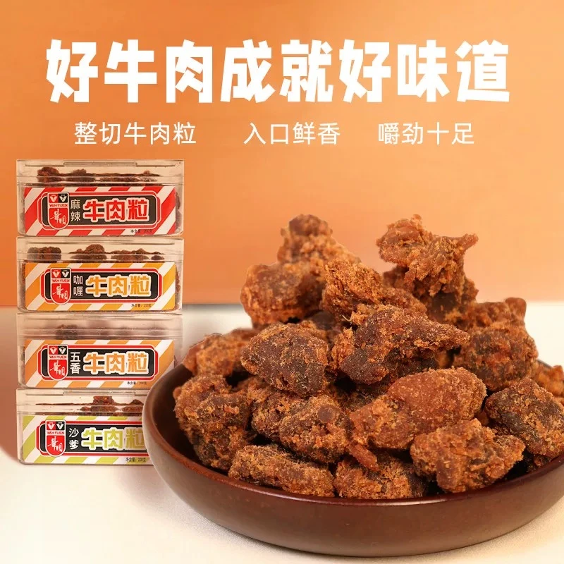香港华园沙爹牛肉粒200g盒装新包装五香味XO酱沙嗲零食牛肉干零食