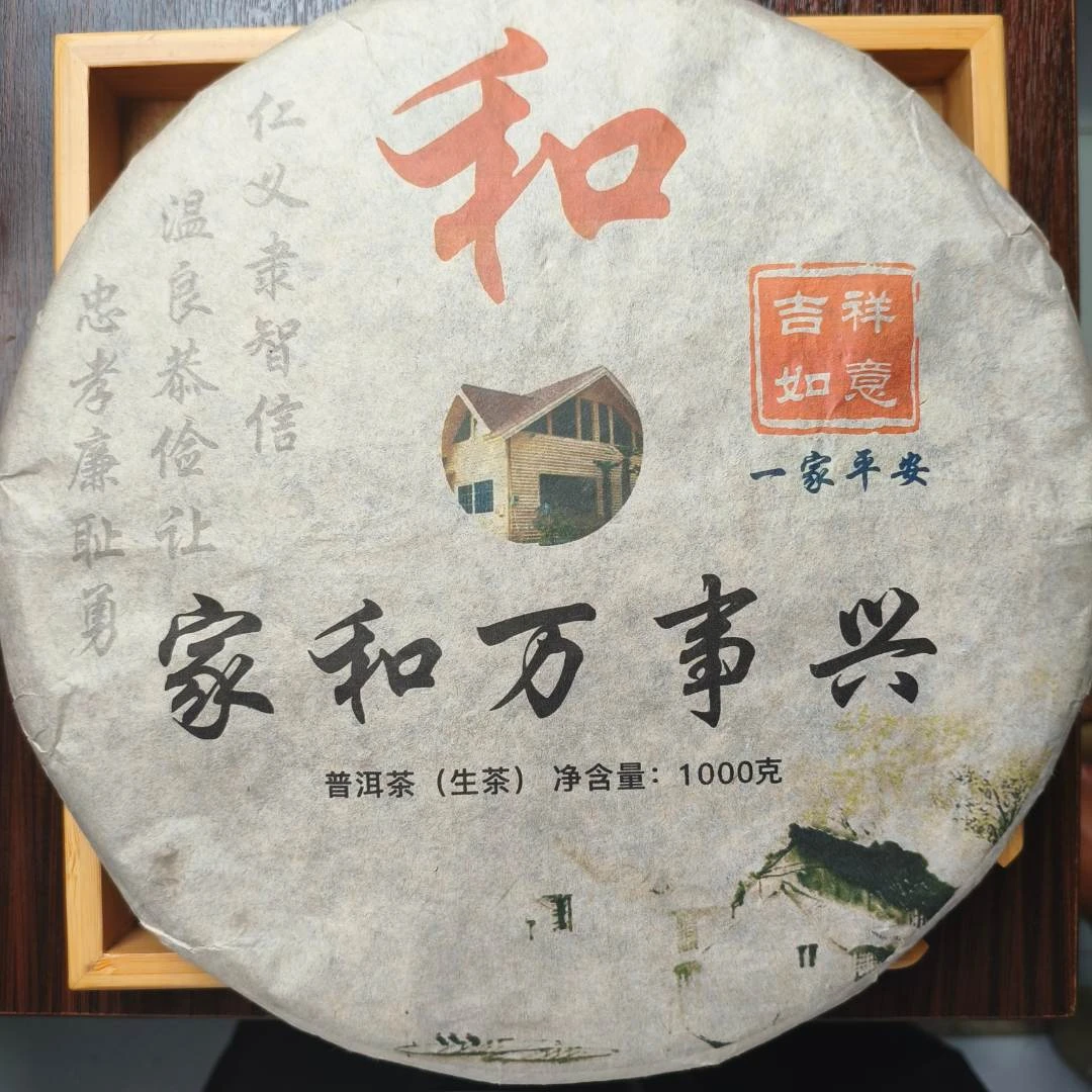 13-25 【家和万事兴】2024年江边古树生茶（紧压茶）1000g饼-9月17日