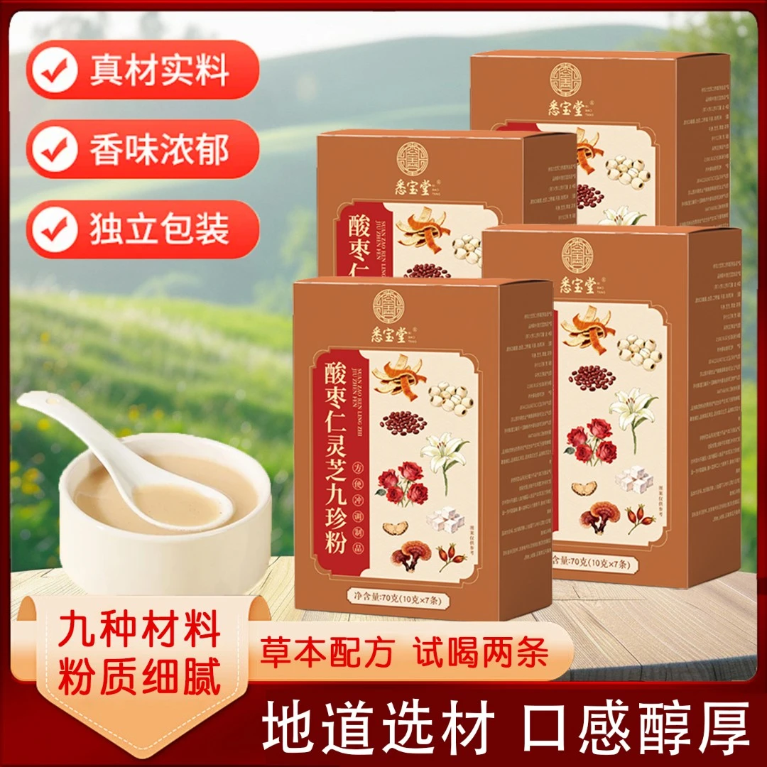 G2【官方正品】酸枣仁灵芝九珍粉甄选九种原料营养冲饮冲调70克/盒