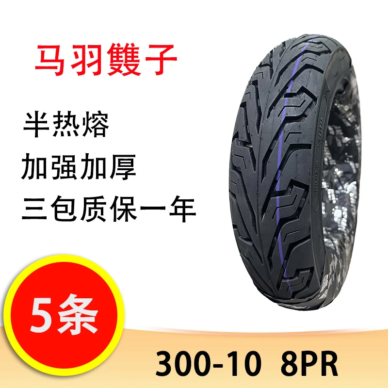 【5条】正雨/马羽䨇子300-10 半热熔 米其林花纹 8PR 真空胎轮胎