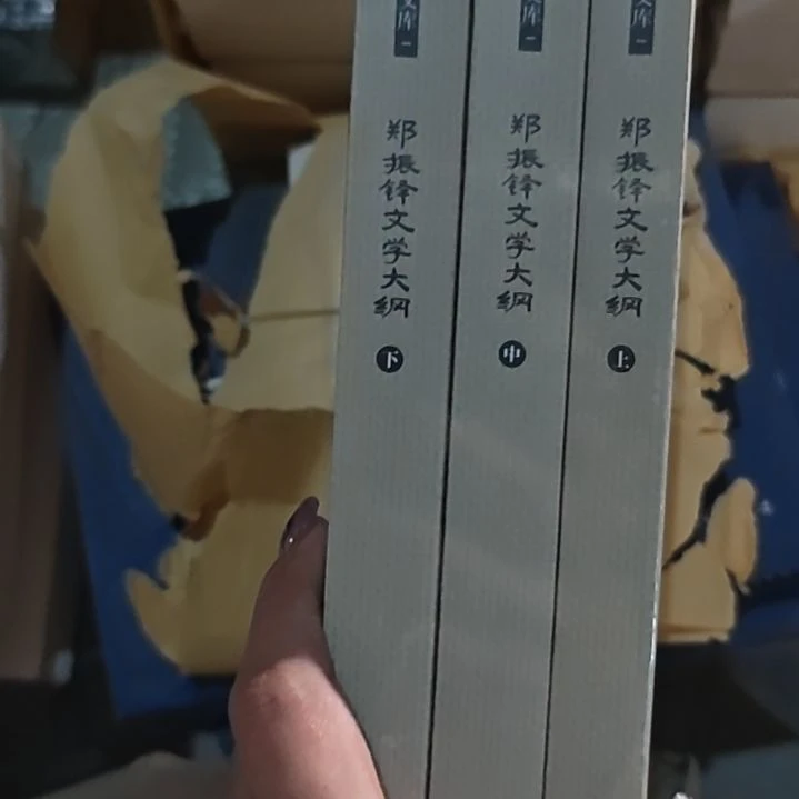 郑振铎文学大纲三本一套平装