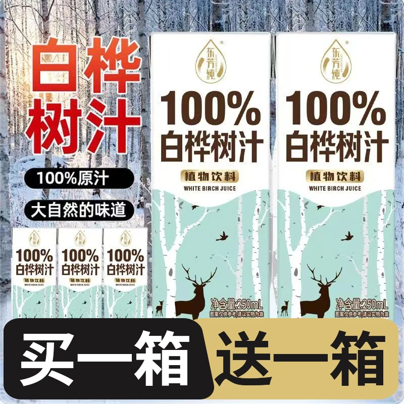 【买一送一】无蔗糖白桦树汁原汁100%原味植物饮料250ml/盒整箱批发