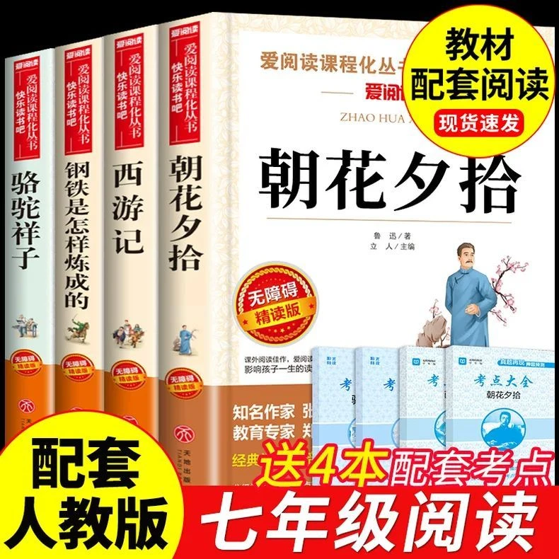 朝花夕拾西游记钢铁是怎样炼成的骆驼祥子七年级必读正版课外阅读