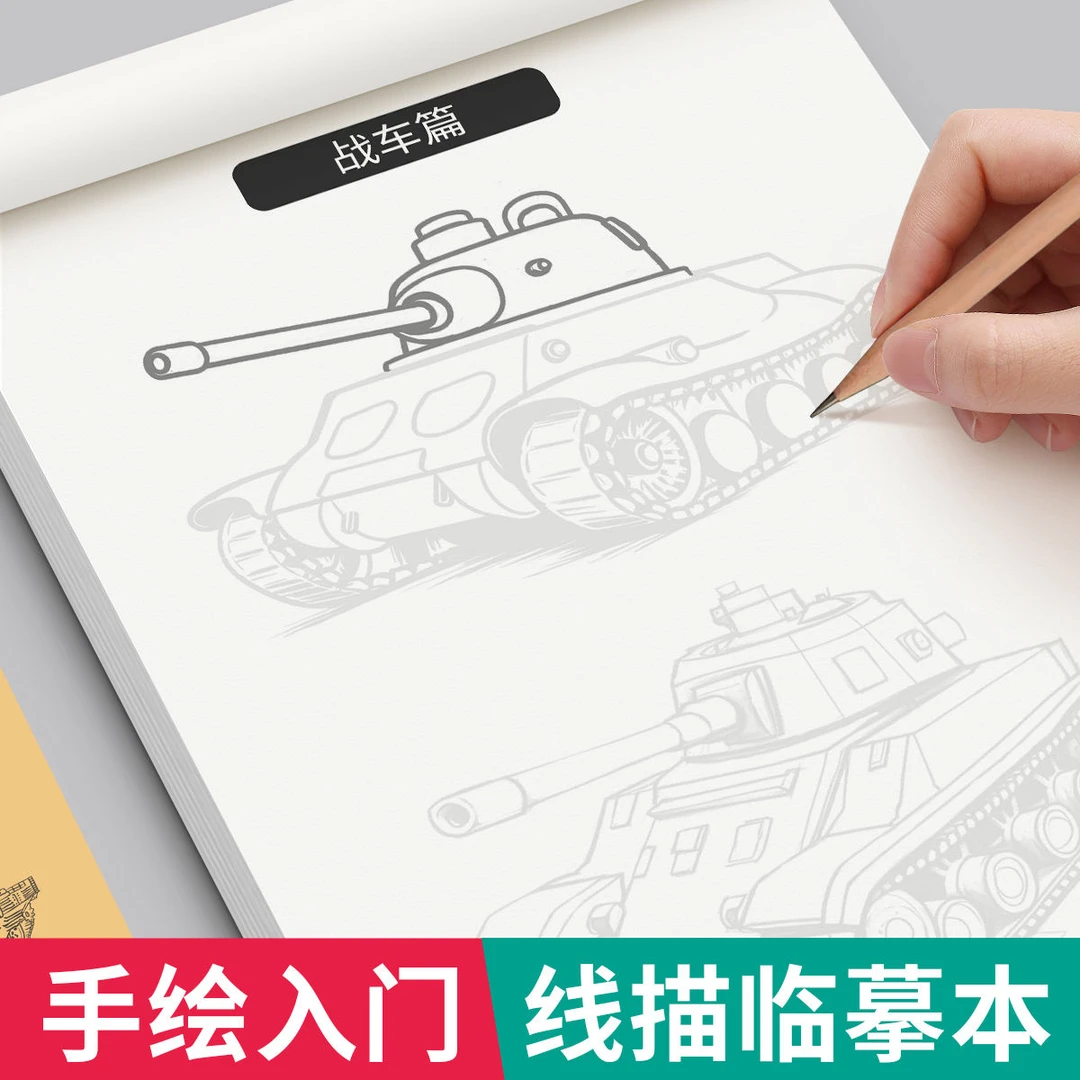 坦克线稿描摹本儿童机甲绘画本勇士枪械战舰飞船临摹漫画白描涂色